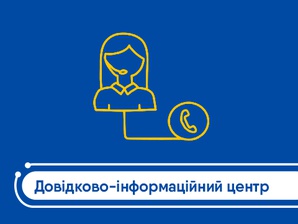 Довідково-інформаційний центр