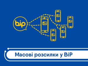 Масові розсилки BiP