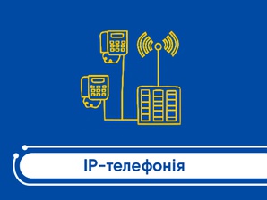 IP телефонія