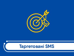 Таргетовані SMS