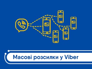 Масові розсилки Viber